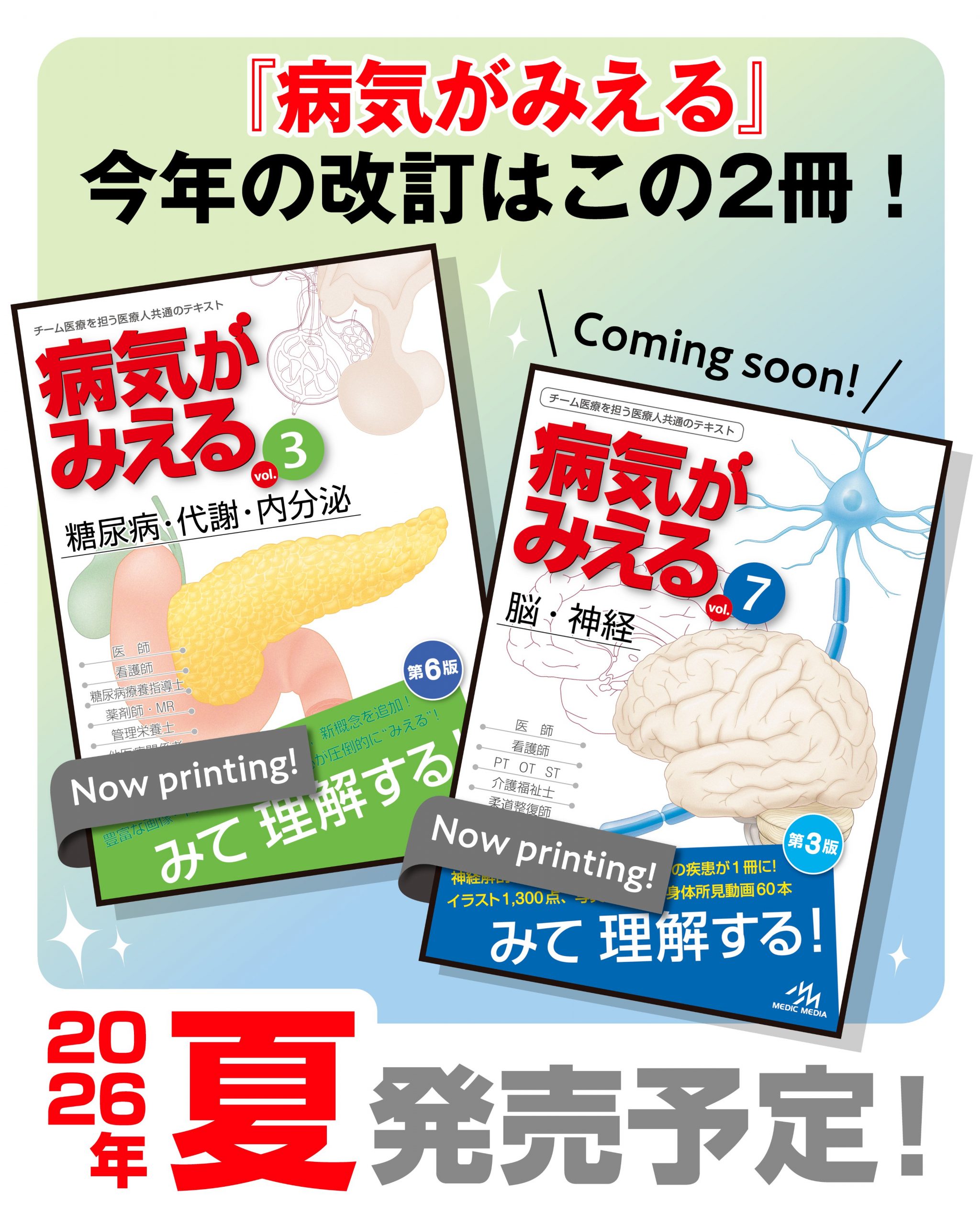 病みえvol.7 脳・神経、2026年7月15日＆vol.3 糖尿病・代謝・内分泌、7月30日　改訂版発行！