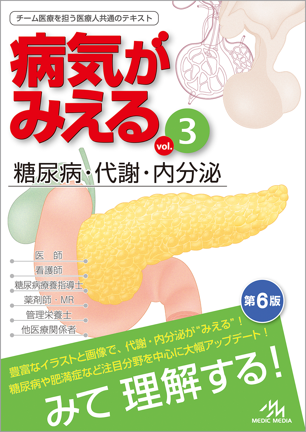 病気がみえる vol.3 糖尿病・代謝・内分泌