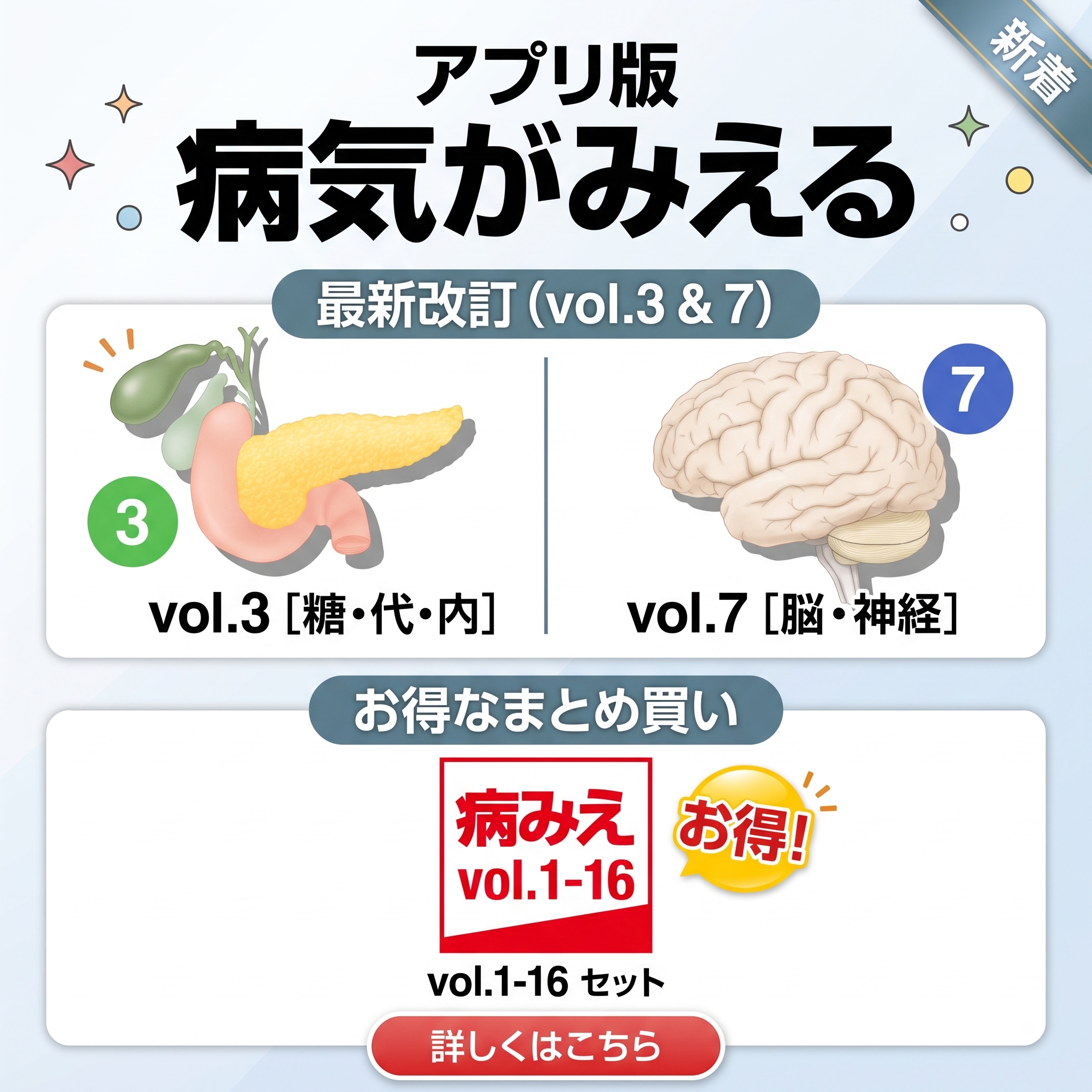 アプリ版『病気がみえる』最新改訂版vol.3・vol.7、1冊分お得な1-16まとめ買いも発売中！